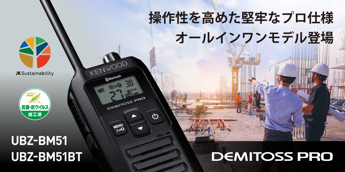 操作性を高めた堅牢なプロ仕様　オールインワンモデル登場　UBZ-BM51/UBZ-BM51BT　DEMITOSS PRO　JK Sustainability　抗菌・抗ウイルス加工済